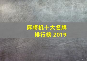 麻将机十大名牌排行榜 2019